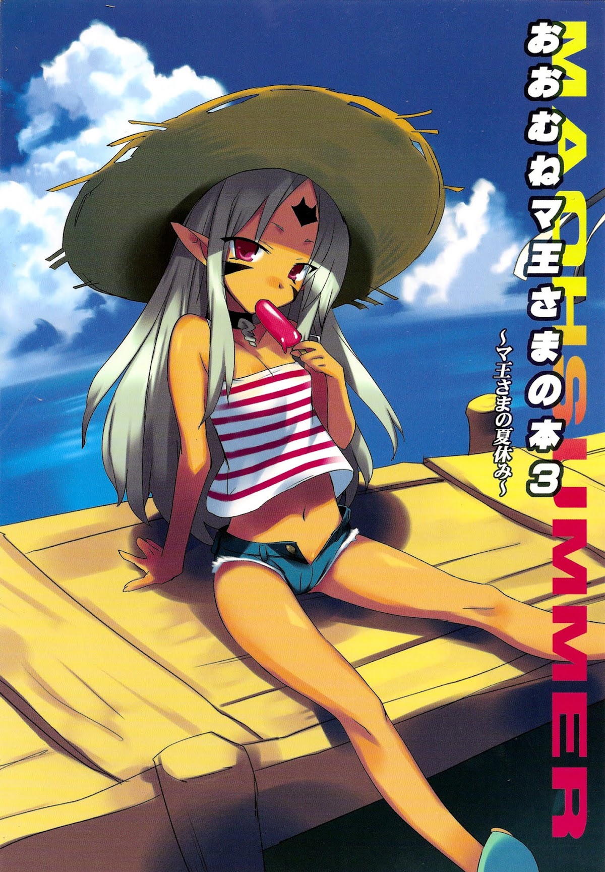 Ohmune Maou-sama no Hon Chapter 3.0-2 page 1 - Vol.3 Chapter 0 v2 : Ohmune ma Ou-sama no Hon 3 ~Ma Ou-sama no Natsuyasumi~