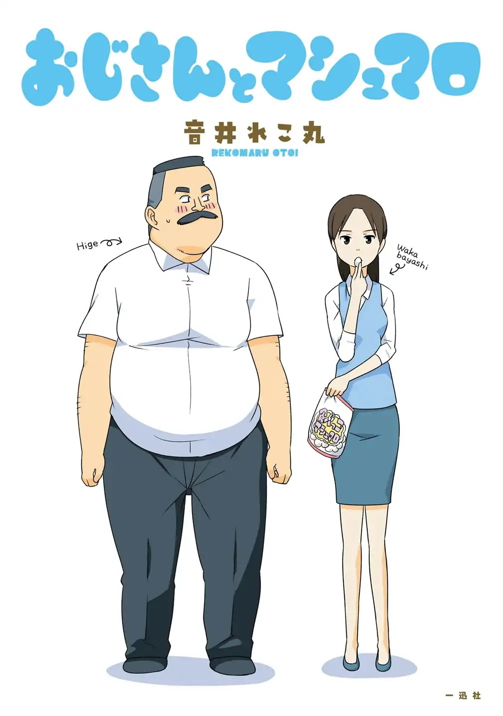 Oji-san to Marshmallow Chapter 1 page 1 - Chapter 1