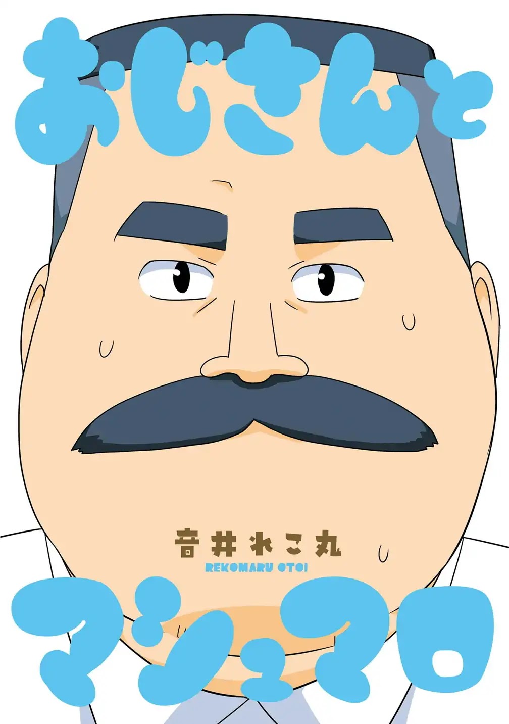 Oji-san to Marshmallow Chapter 1 page 3 - Chapter 1