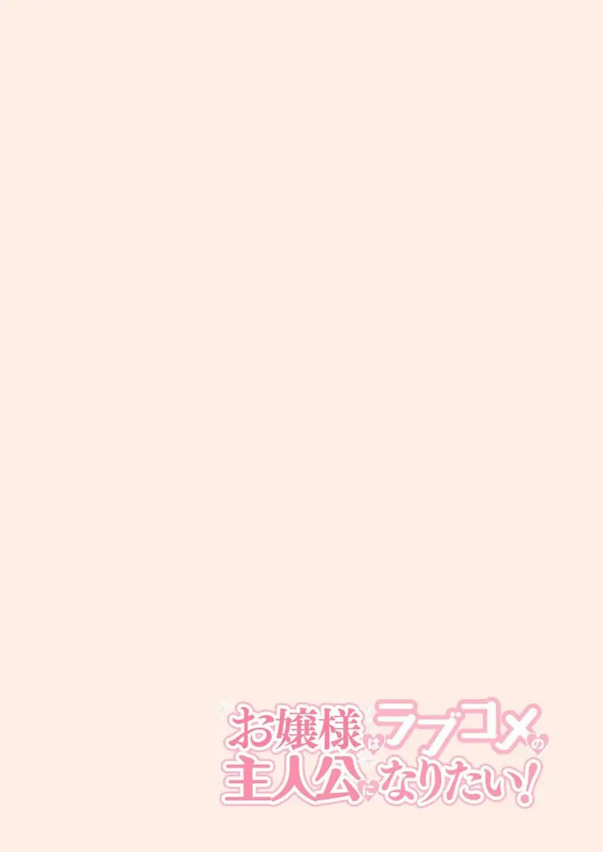 Ojou-sama wa Love Come no Shujinkou ni Naritai! Chapter 1 page 2 - Chapter 1