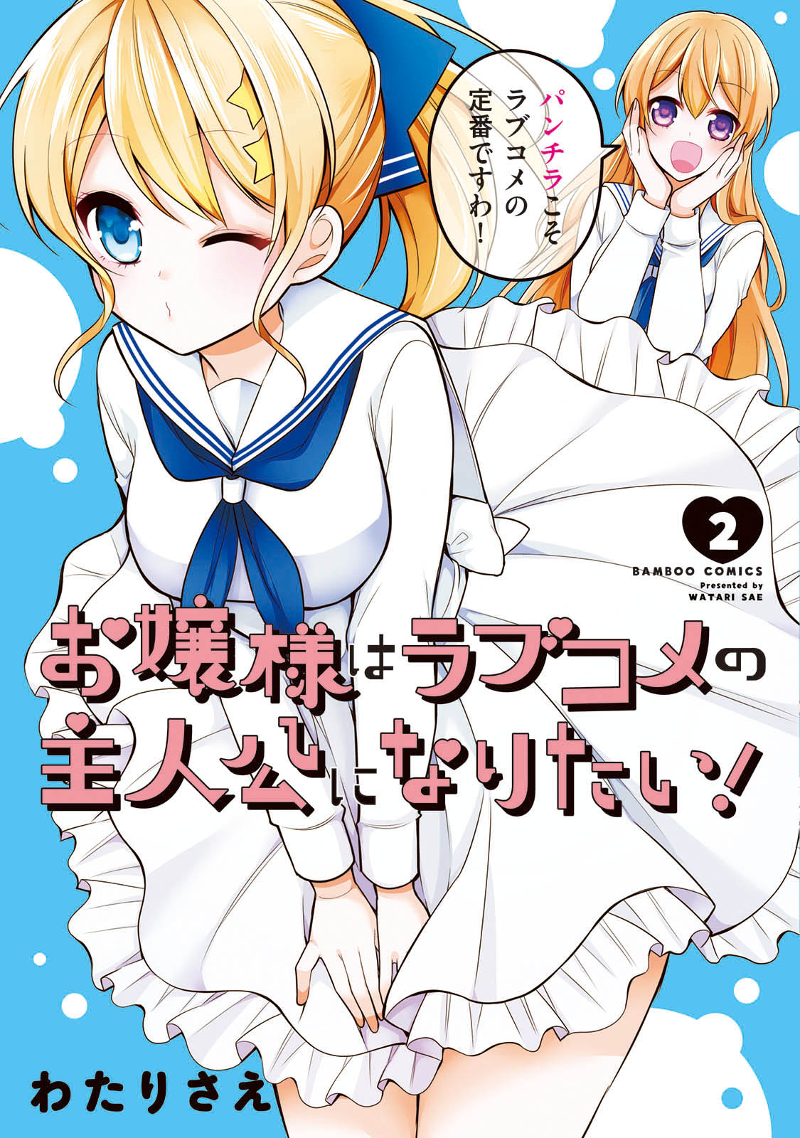 Ojou-sama wa Love Come no Shujinkou ni Naritai! Chapter 12 page 1 - Chapter 12