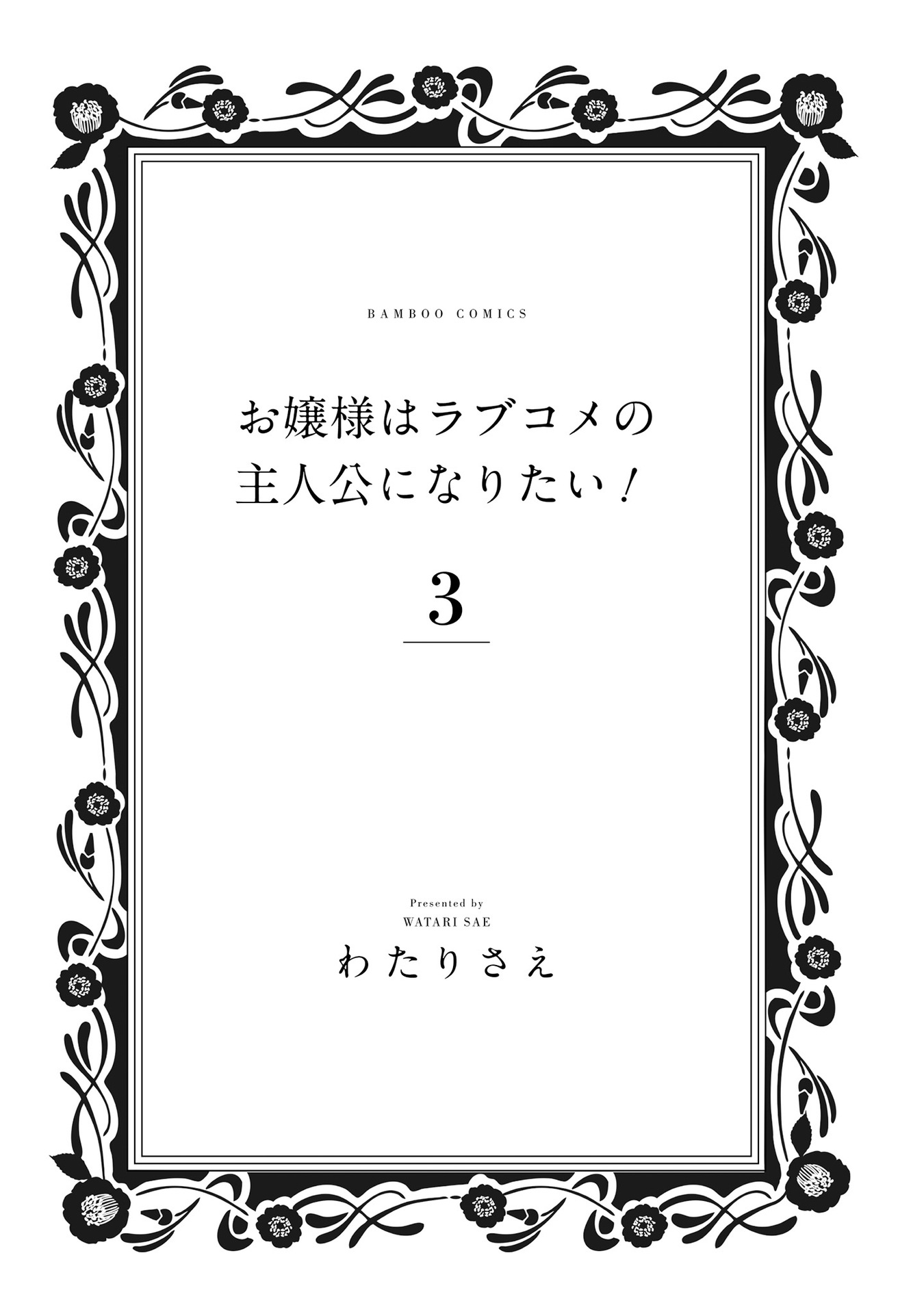Ojou-sama wa Love Come no Shujinkou ni Naritai! Chapter 22 page 2 - Chapter 22