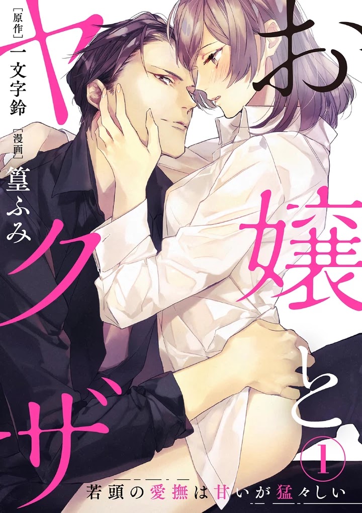Ojou to Yakuza Wakagashira no Aibu wa Amai ga Takedakeshii Chapter 1 page 2 - Chapter 1