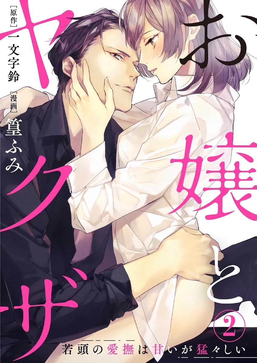 Ojou to Yakuza Wakagashira no Aibu wa Amai ga Takedakeshii Chapter 2 page 2 - Chapter 2