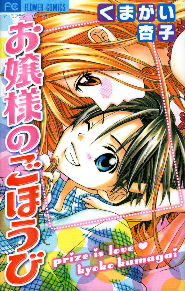 Ojousama no Gohoubi Chapter 1 page 2 - Chapter 1: Ojousama no Gohoubi (1)