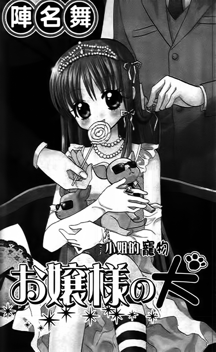Ojousama no Inu Chapter 1 page 5 - Chapter 1 : Story 1
