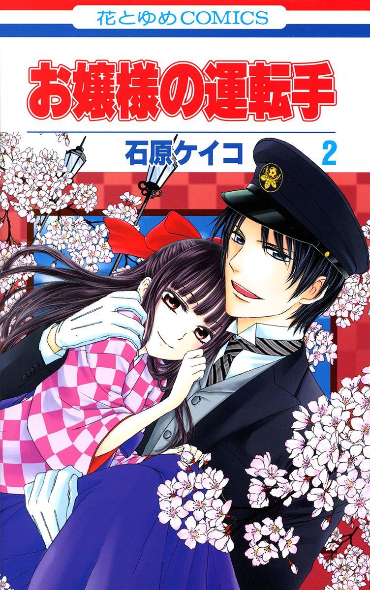 Ojousama no Untenshu Chapter 5 page 2 - Chapter 5