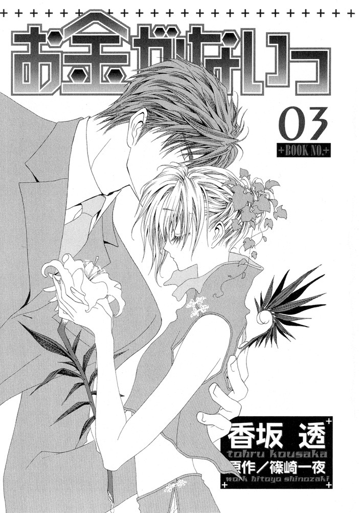 Okane Ga Nai Chapter 11 page 5 - Chapter 11
