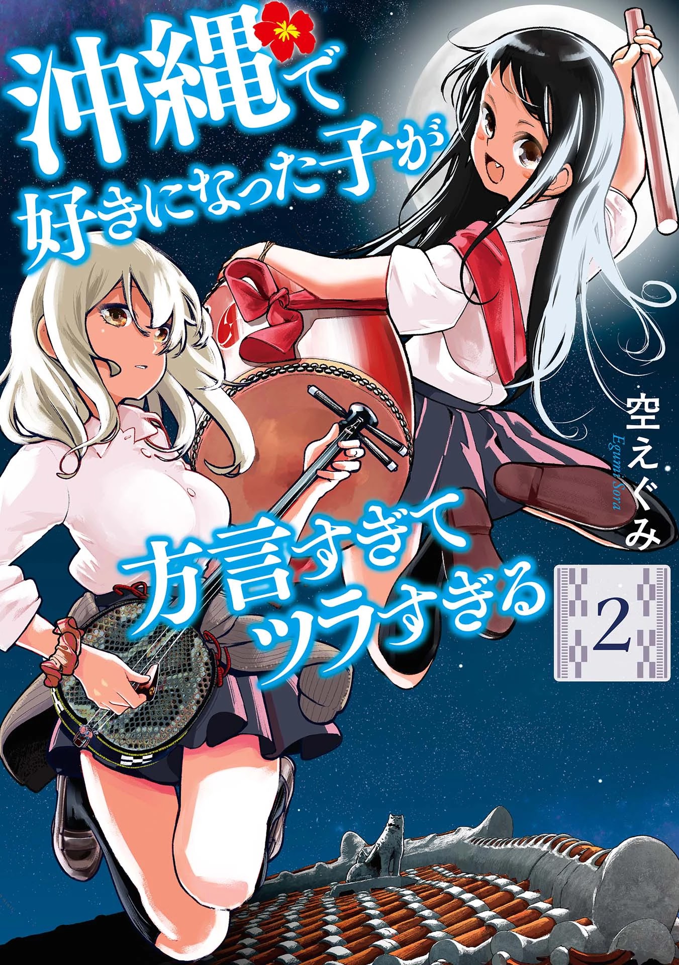 Okinawa de Suki ni Natta Ko ga Hougen Sugite Tsura Sugiru Chapter 12 page 1 - Chapter 12: Kandousan (Slow To Catch On)