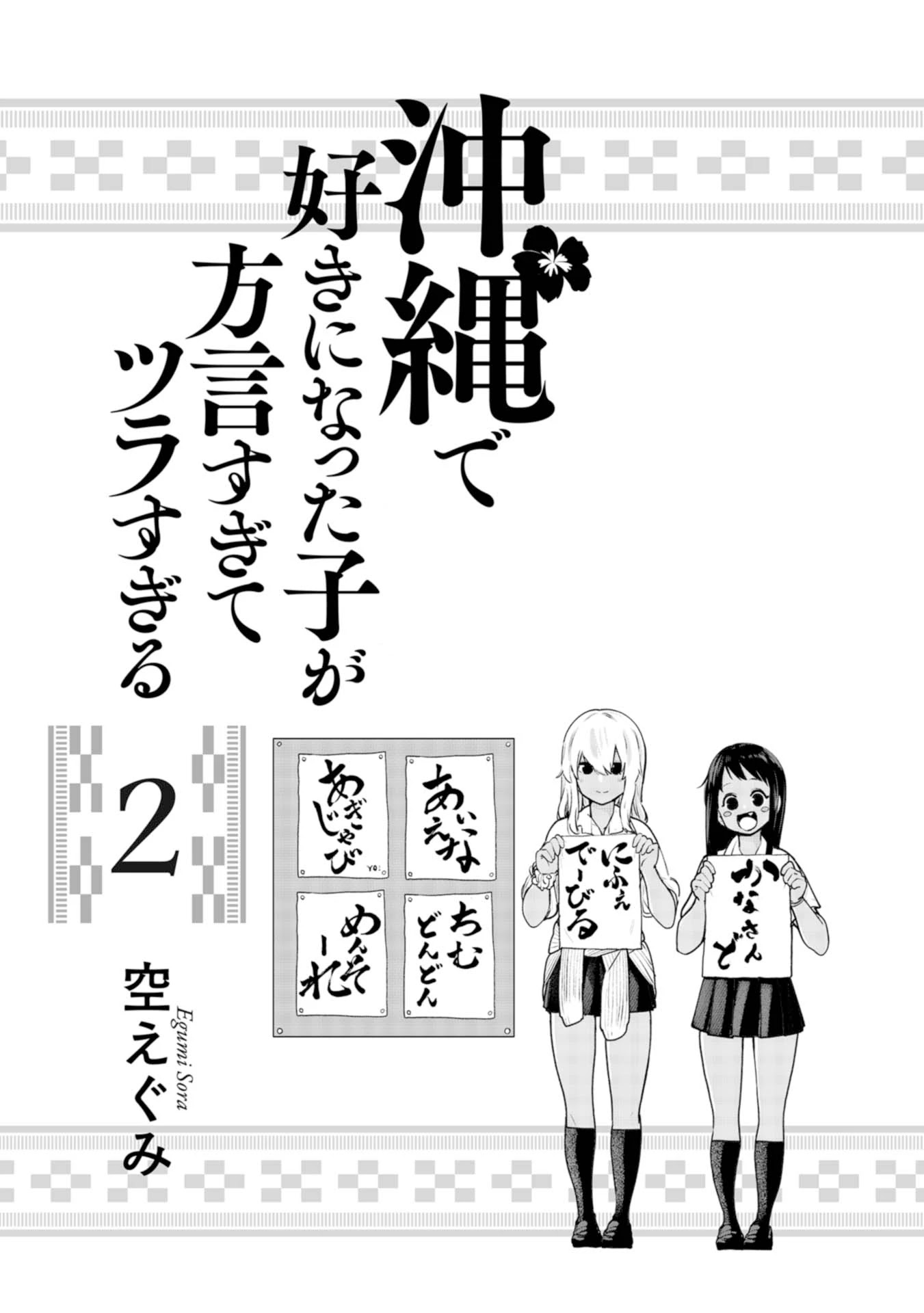 Okinawa de Suki ni Natta Ko ga Hougen Sugite Tsura Sugiru Chapter 12 page 2 - Chapter 12: Kandousan (Slow To Catch On)