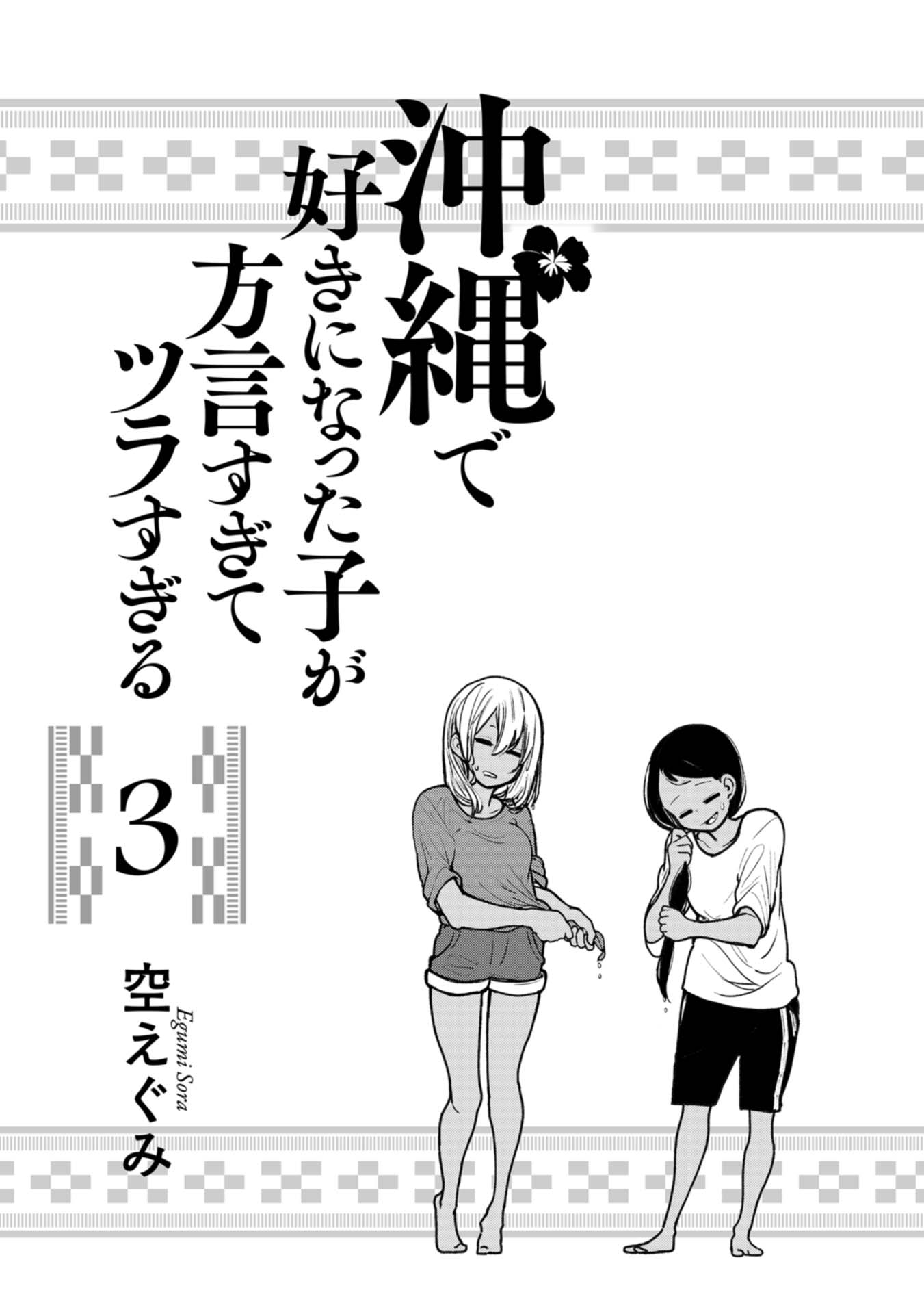 Okinawa de Suki ni Natta Ko ga Hougen Sugite Tsura Sugiru Chapter 21 page 2 - Chapter 21: Kajifuchi (Typhoon) [Part2]