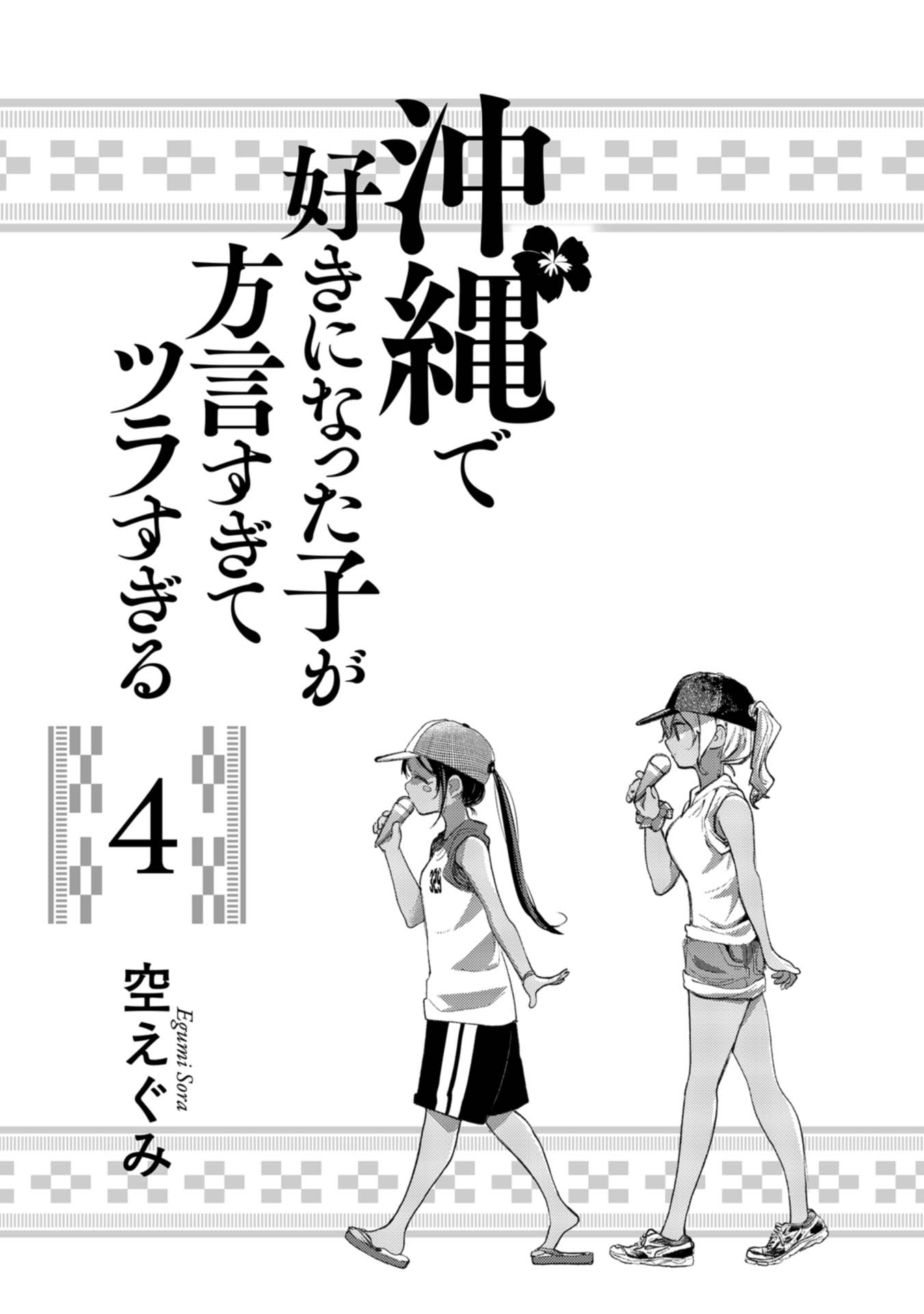Okinawa de Suki ni Natta Ko ga Hougen Sugite Tsura Sugiru Chapter 29 page 2 - Chapter 29: Uturusan Story (Scary story) [Part 2]