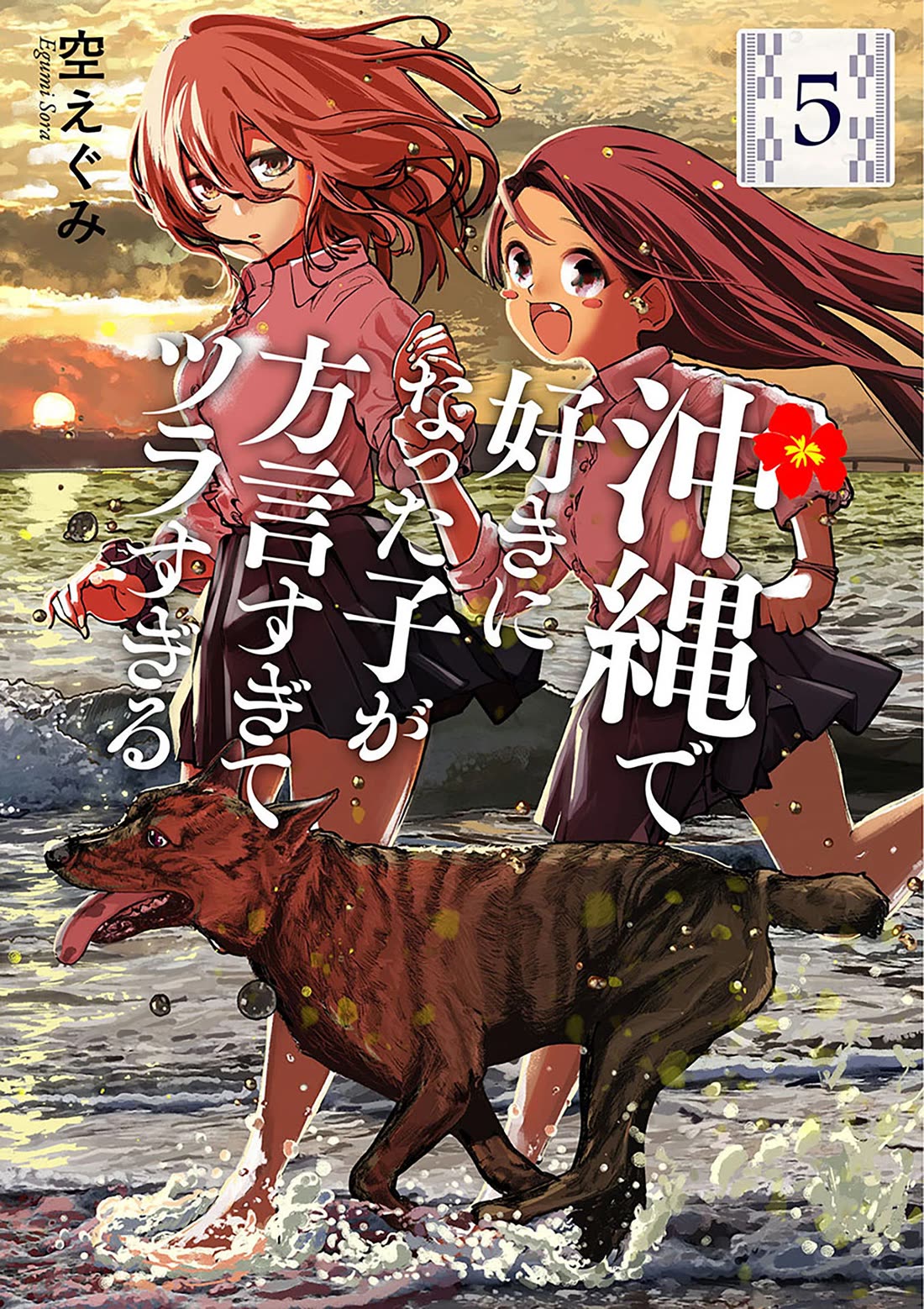 Okinawa de Suki ni Natta Ko ga Hougen Sugite Tsura Sugiru Chapter 41 page 1 - Chapter 41: Minsaa Weaving (Traditional textile)