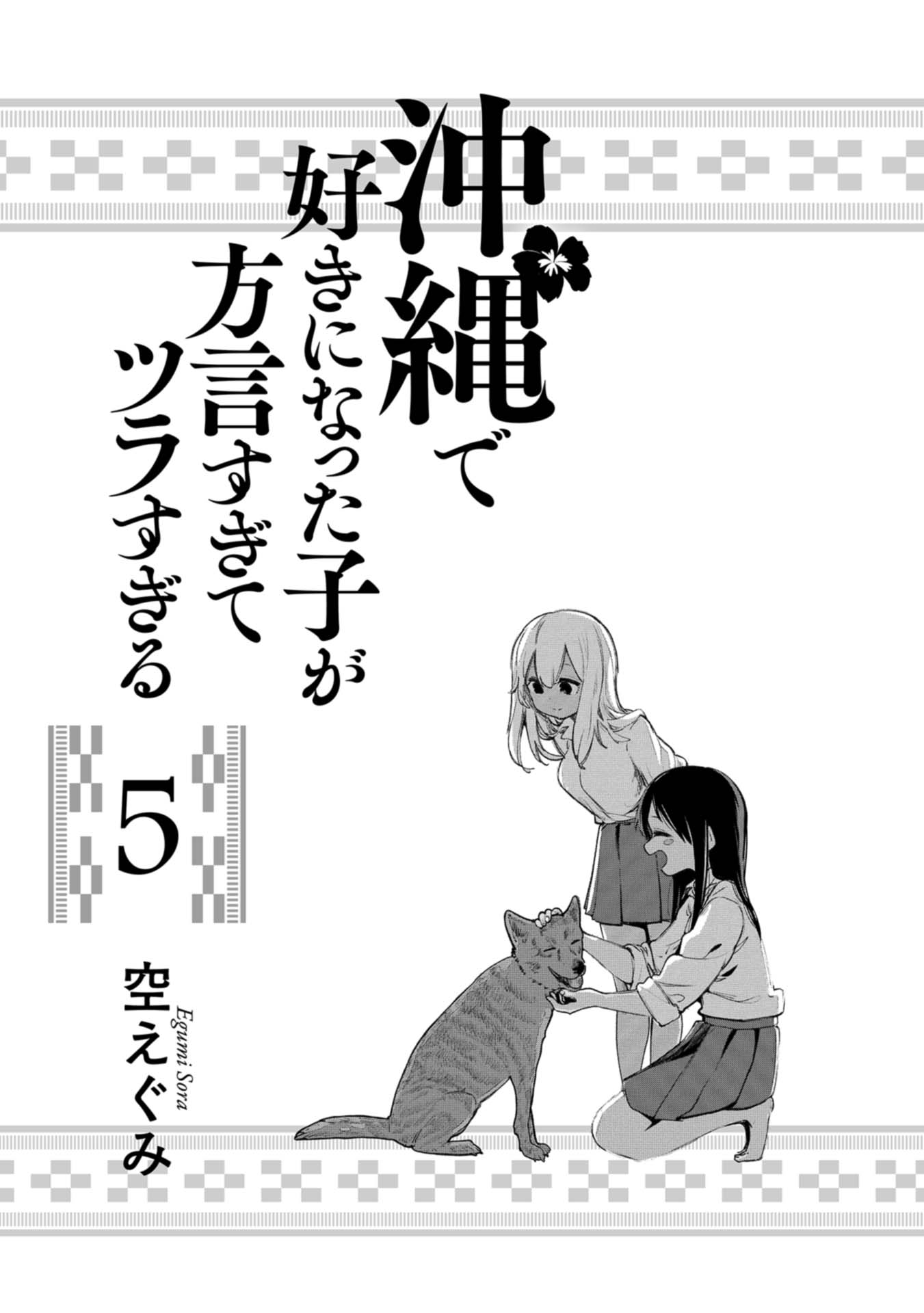 Okinawa de Suki ni Natta Ko ga Hougen Sugite Tsura Sugiru Chapter 41 page 2 - Chapter 41: Minsaa Weaving (Traditional textile)