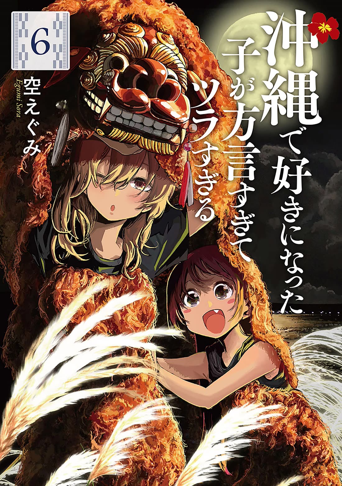 Okinawa de Suki ni Natta Ko ga Hougen Sugite Tsura Sugiru Chapter 50 page 1 - Chapter 50: Takaramun (Treasure)