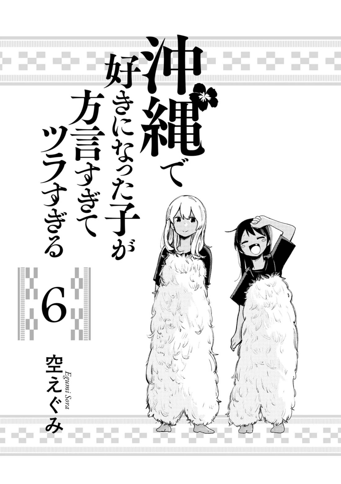 Okinawa de Suki ni Natta Ko ga Hougen Sugite Tsura Sugiru Chapter 50 page 2 - Chapter 50: Takaramun (Treasure)