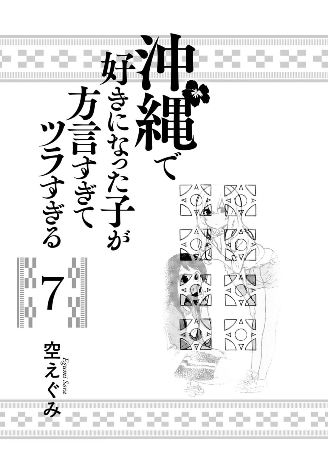 Okinawa de Suki ni Natta Ko ga Hougen Sugite Tsura Sugiru Chapter 59 page 2 - Chapter 59: To the Churaumi Aquarium! (Part 2)