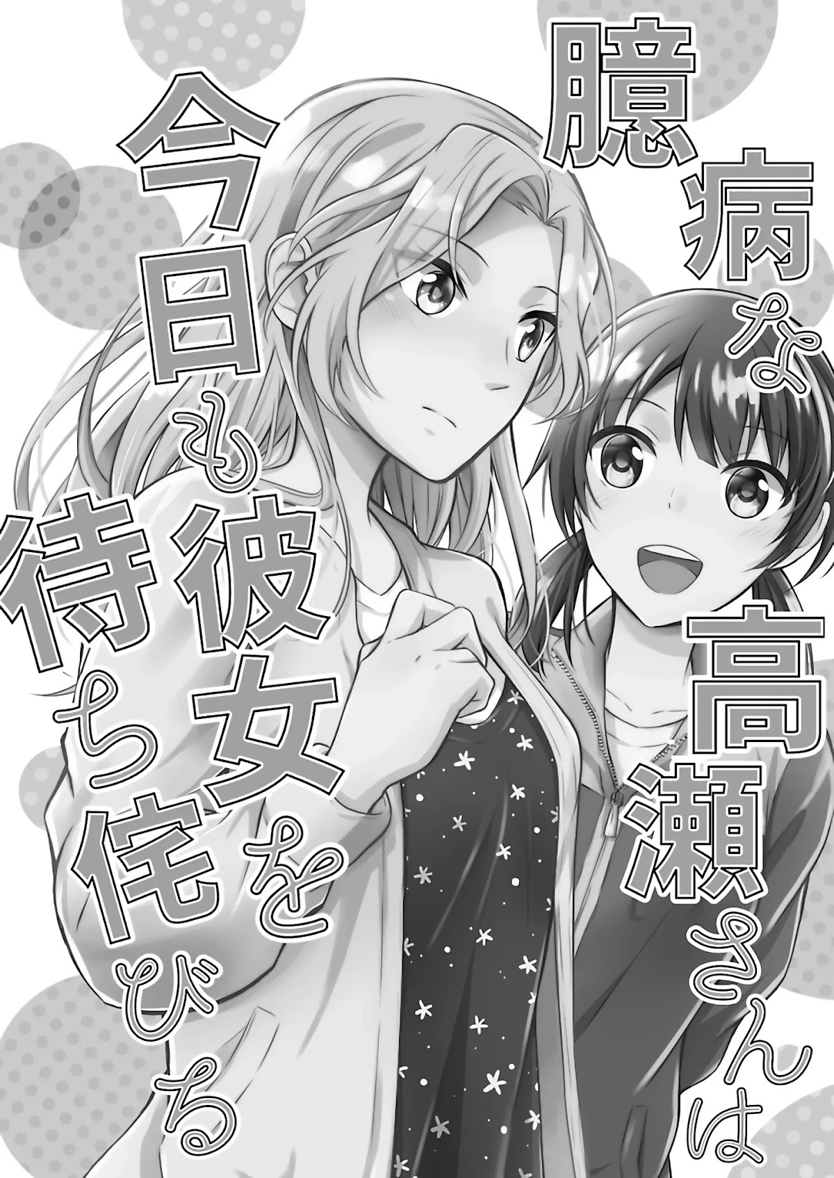 Okubyou na Takase-san wa Kyou mo Kanojo wo Machiwabiru Chapter 1 page 3 - Chapter 1