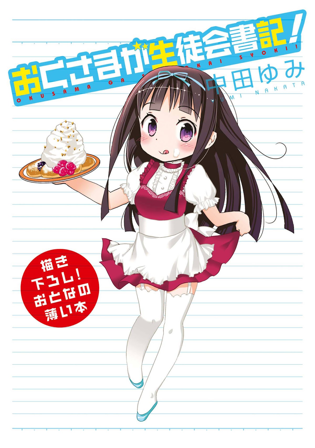 Okusama ga Seito Kaichou! Chapter 35.5 page 2 - Chapter 35.5: Extra Chapter