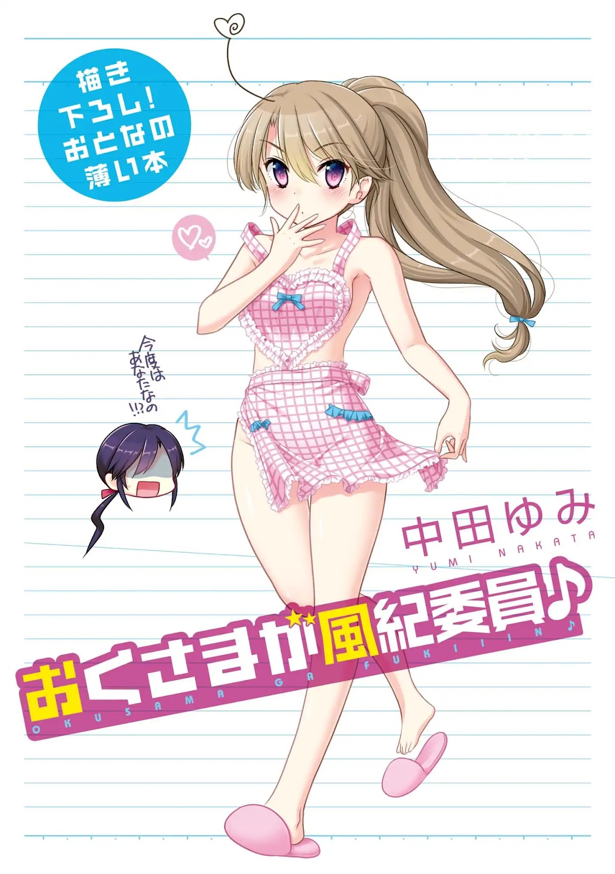 Okusama ga Seito Kaichou! Chapter 63.5 page 1 - Chapter 63.5