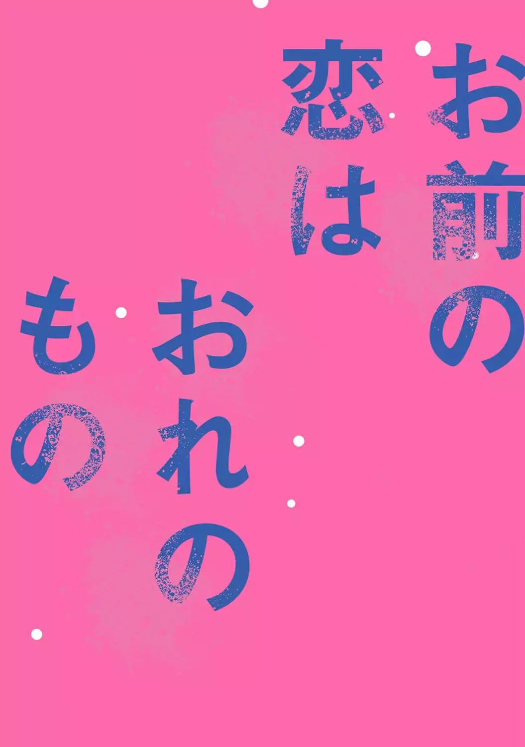 Omae no Koi wa Ore no Mono Chapter 1 page 4 - Chapter 1