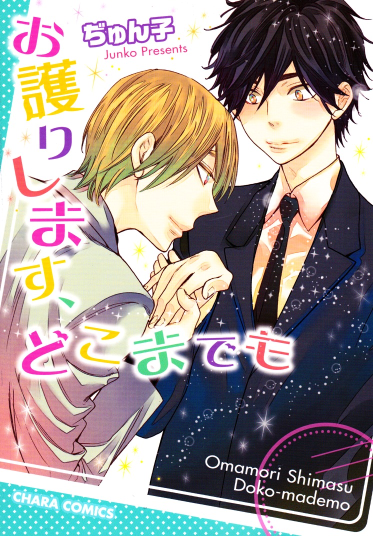 Omamorishimasu, Dokomademo Chapter 1 page 1 - Chapter 1