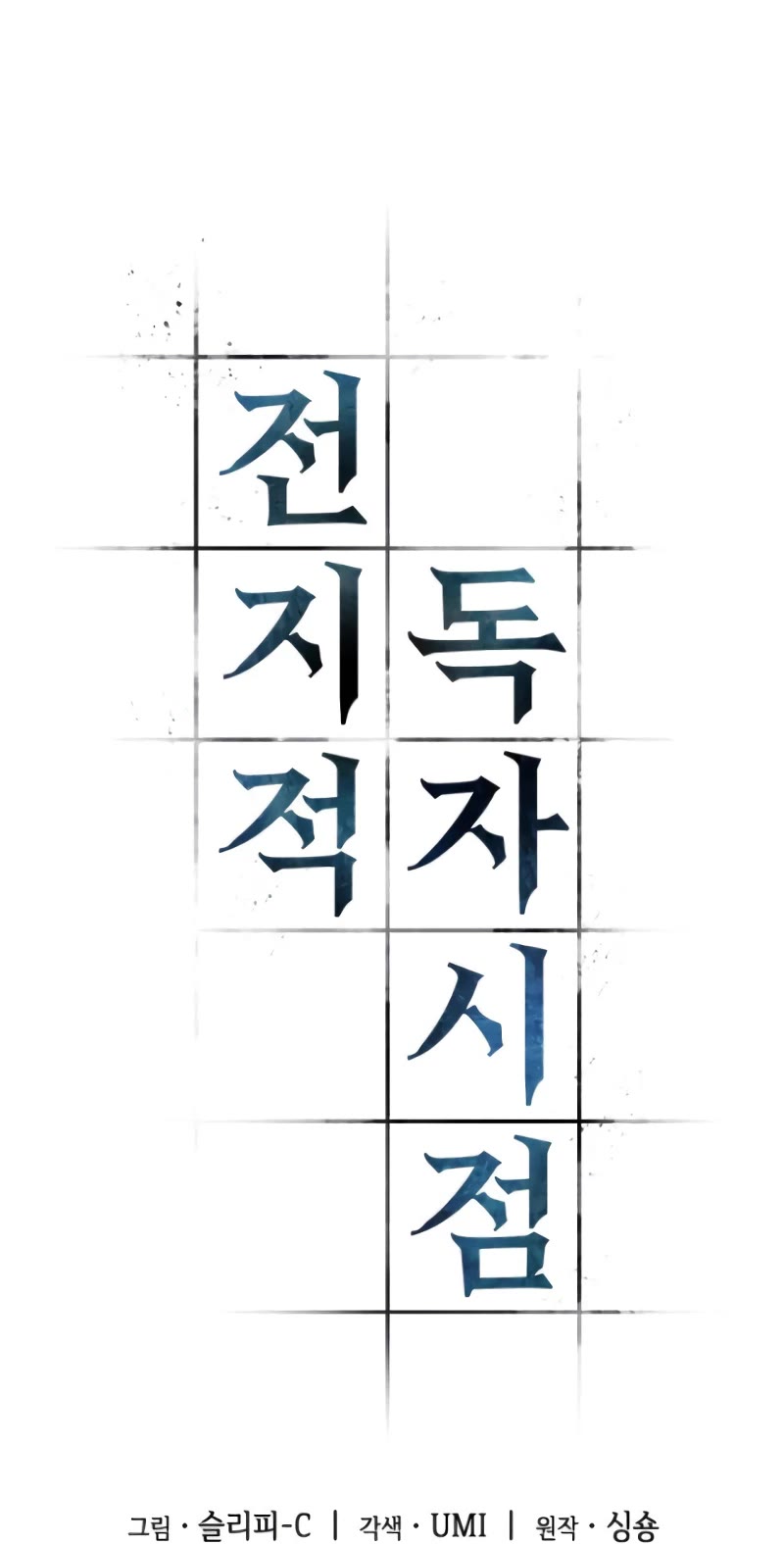 Omniscient Reader's Viewpoint Chapter 125 page 4 - Chapter 125: An Abandoned World - Part 6