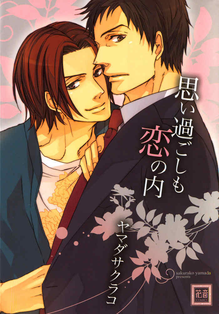 Omoisugoshi mo Koi no Uchi Chapter 1 page 1 - Chapter 1: Omoi Sugoshi mo Koi no Uchi
