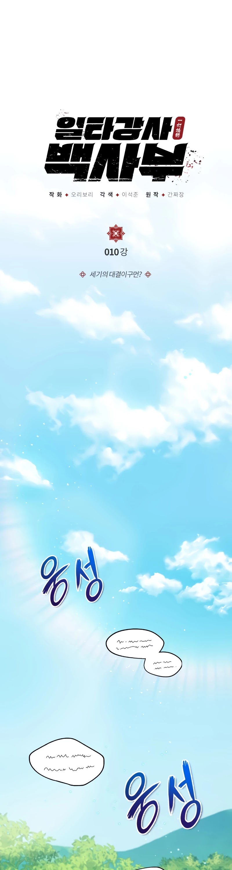 One Hit Teacher, Master Baek Chapter 10 page 2 - Chapter 10