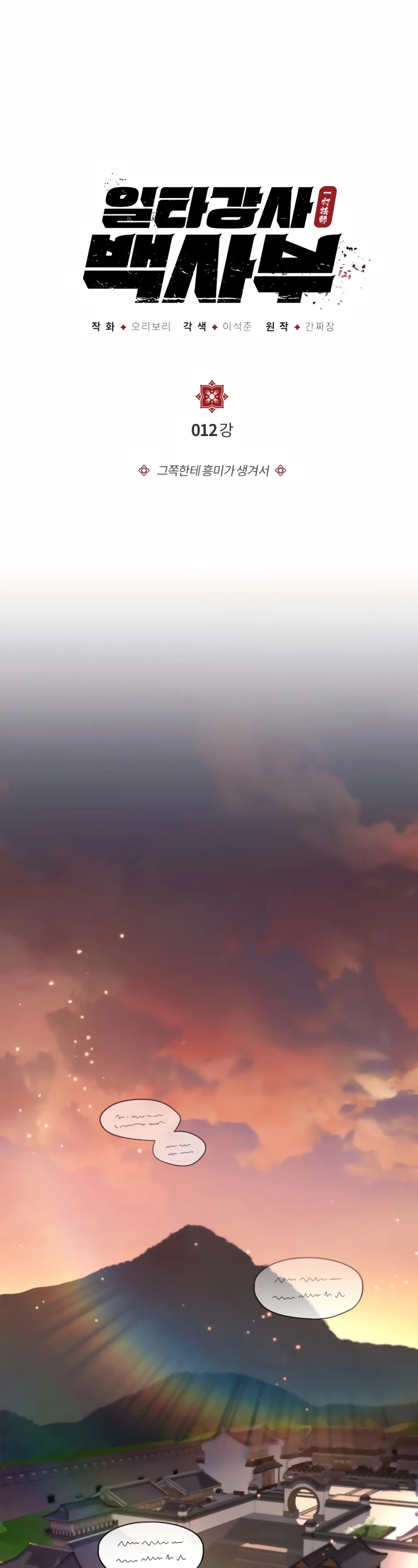 One Hit Teacher, Master Baek Chapter 12 page 2 - Chapter 12