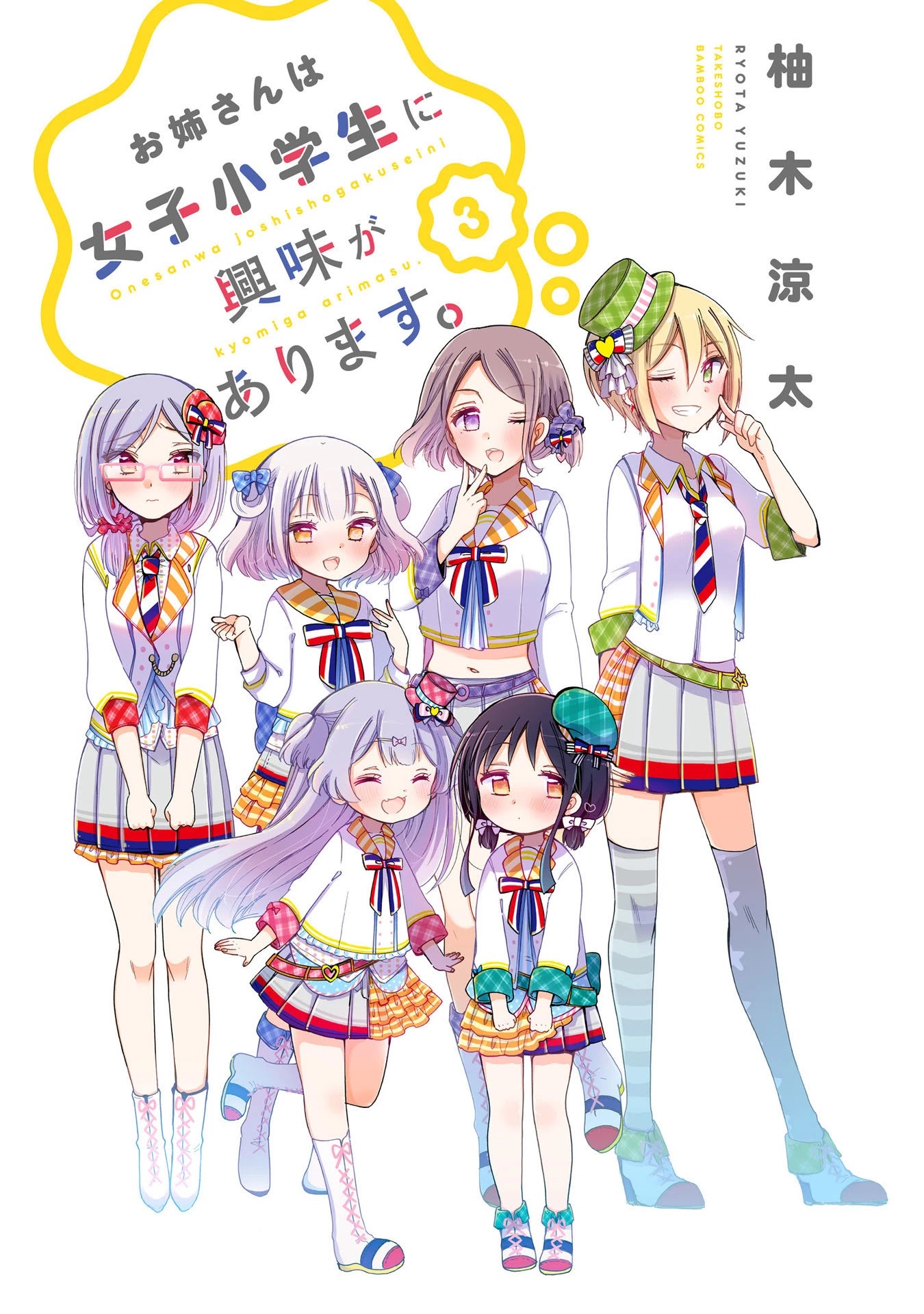 Onee-san wa Joshi Shougakusei ni Kyoumi ga arimasu. Chapter 15 page 3 - Chapter 15: The current little girl and the last little girl