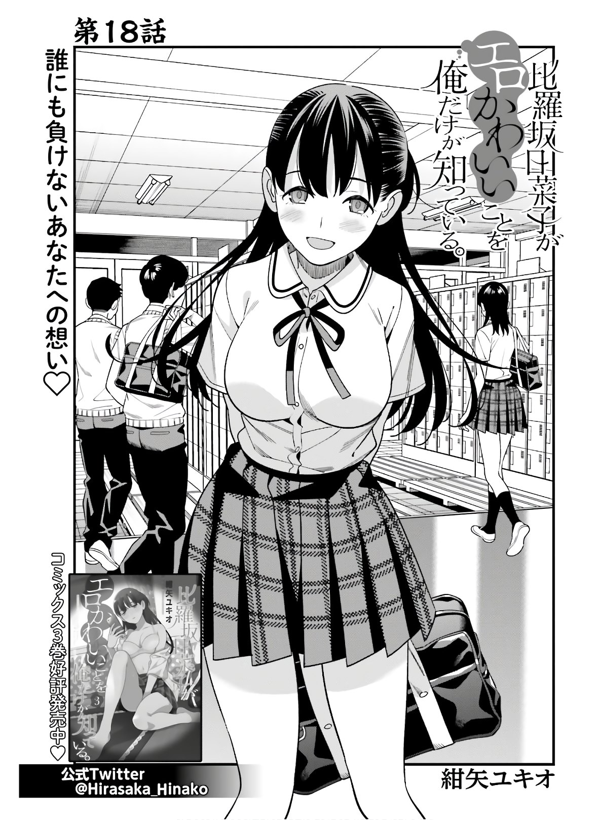 Only I Know That Hirasaka Hirako Is Erotic Cute Chapter 18 page 1 - Chapter 18