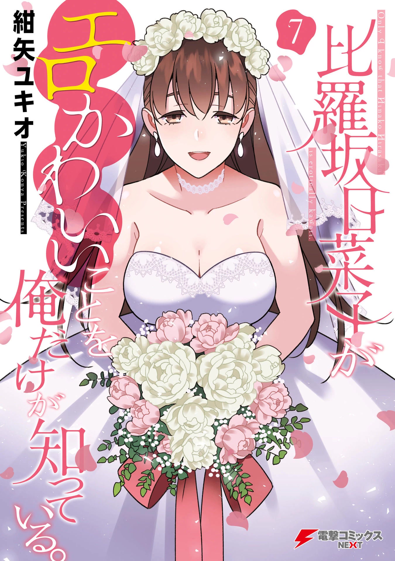 Only I Know That Hirasaka Hirako Is Erotic Cute Chapter 44.5 page 1 - Chapter 44.5: Epilogue [END]