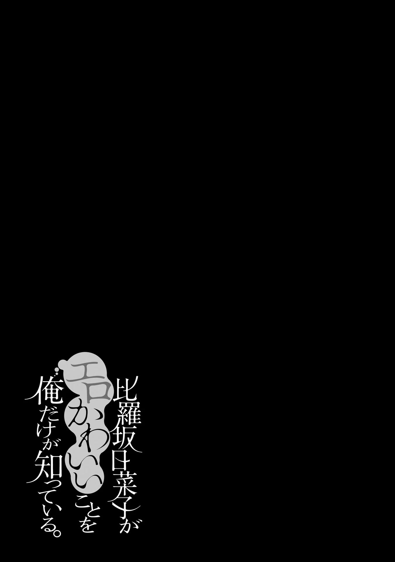 Only I Know That Hirasaka Hirako Is Erotic Cute Chapter 44.5 page 24 - Chapter 44.5: Epilogue [END]