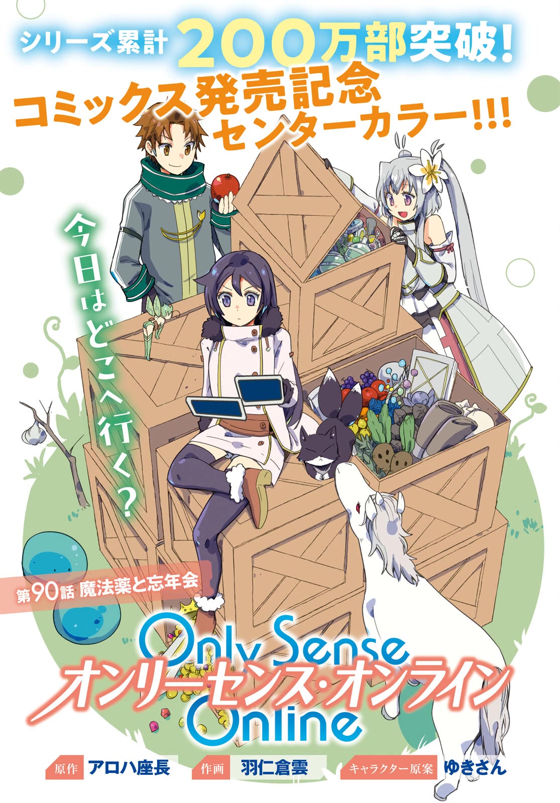 Only Sense Online Chapter 90 page 1 - Chapter 90: Magic Potions and Year-End Party