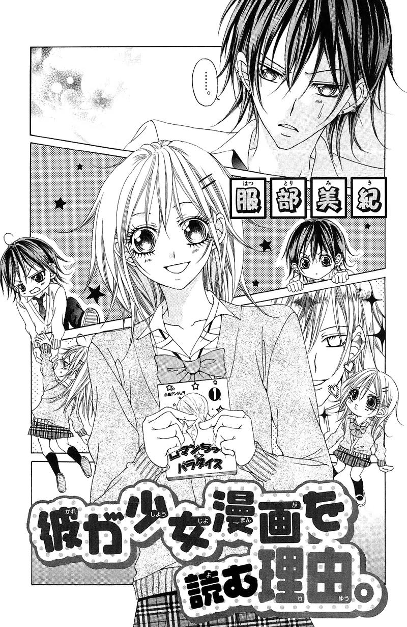 Onnanoko wa Koi o Suru to Mousou Shichaun desu Chapter 3 page 4 - Chapter 3: Story 3 - Why the Boy Reads Shoujo Manga, by Hattori Miki