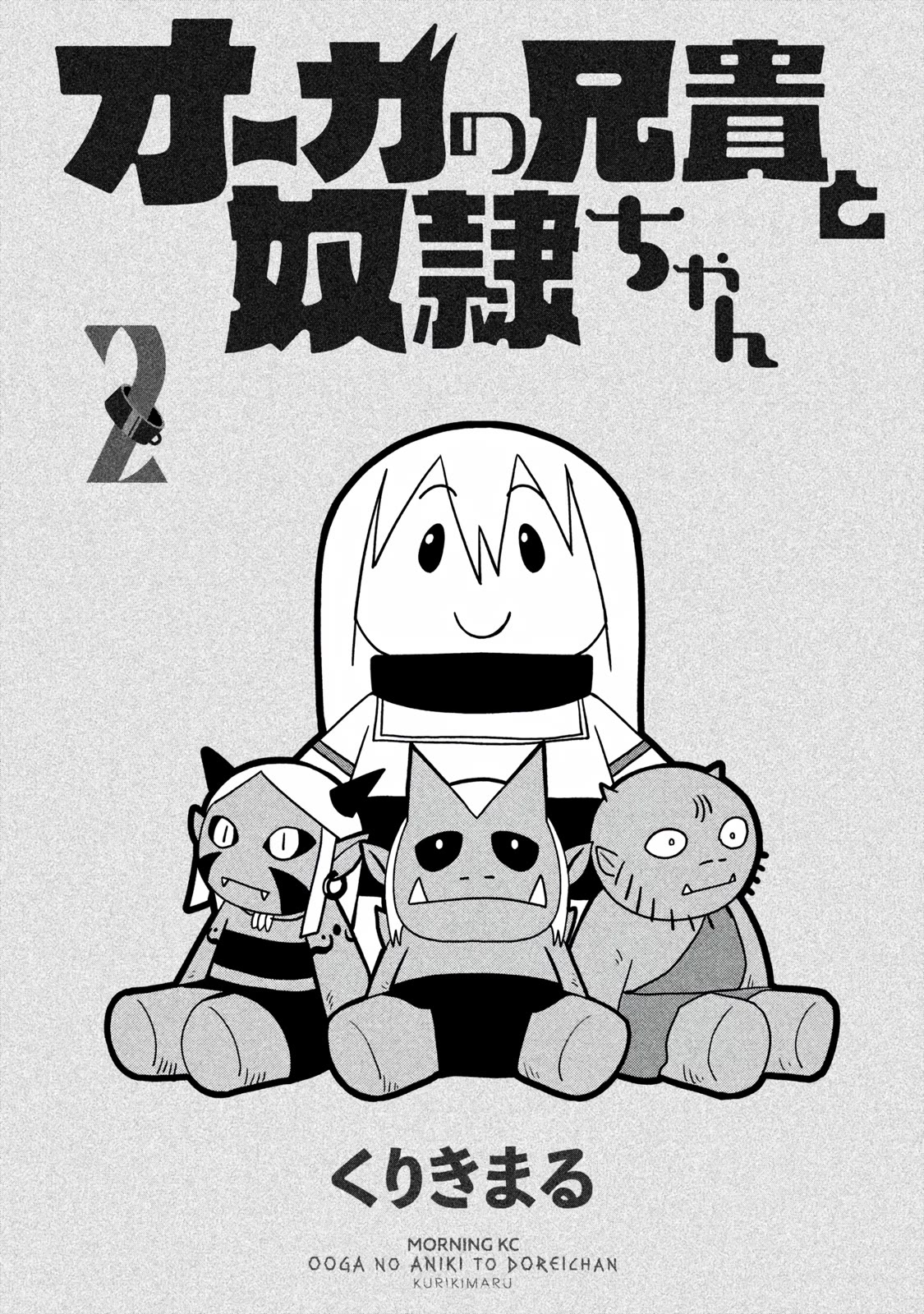 Ooga no Aniki to Doreichan Chapter 13 page 2 - Chapter 13: Ogre and Dragon