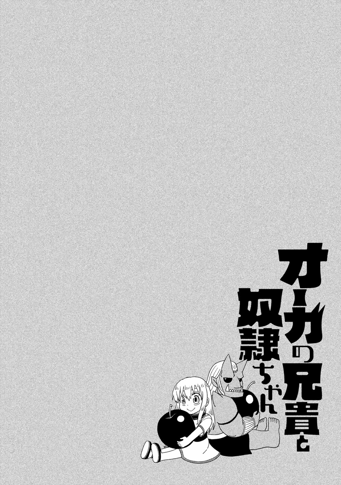 Ooga no Aniki to Doreichan Chapter 40.5 page 5 - Chapter 40.5: Extra Chapter: Ogre and Creed