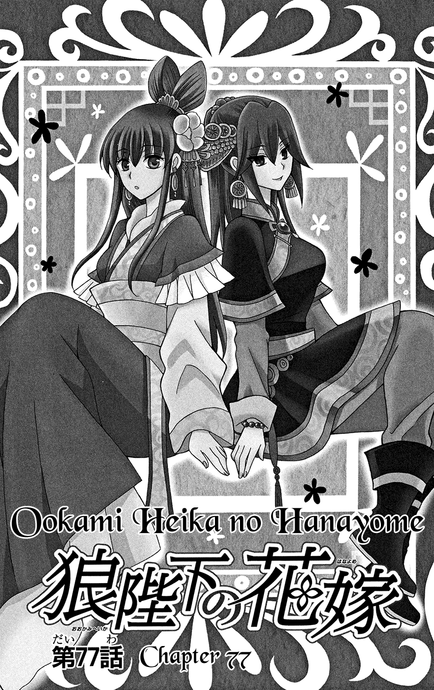 Ookami-heika no Hanayome Chapter 77 page 4 - Chapter 77