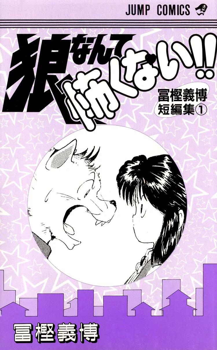Ookami Nante Kowakunai!! Chapter 1 page 1 - Chapter 1: I'm Not Afraid of the Wolf!