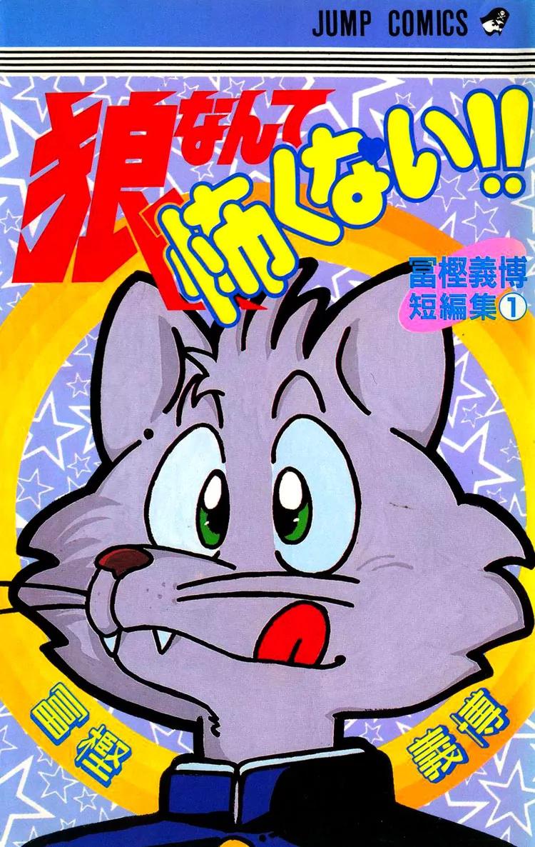 Ookami Nante Kowakunai!! Chapter 1 page 2 - Chapter 1: I'm Not Afraid of the Wolf!