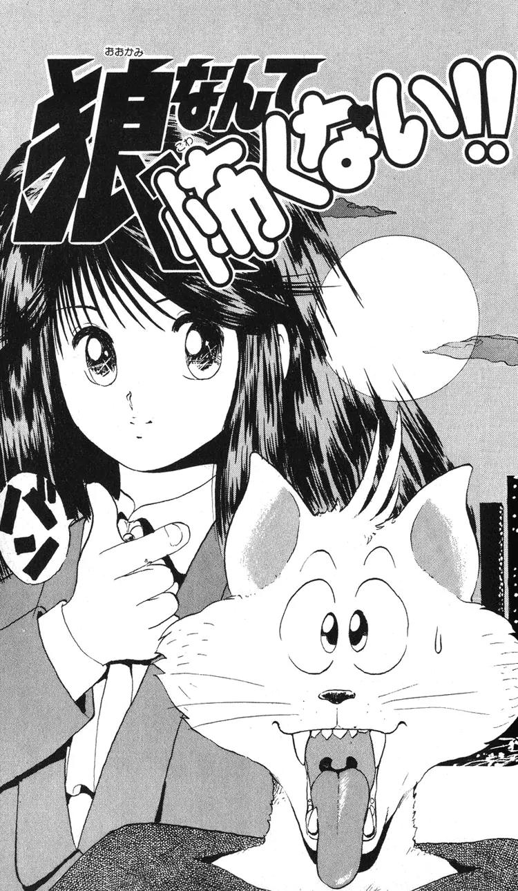Ookami Nante Kowakunai!! Chapter 1 page 5 - Chapter 1: I'm Not Afraid of the Wolf!