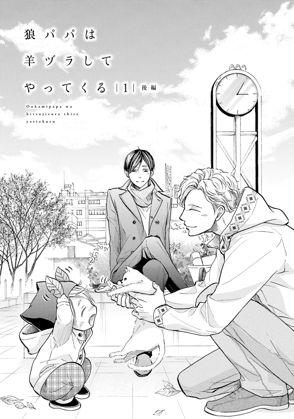 Ookami Papa wa Hitsuji Tsura shite Yatte kuru Chapter 1 page 38 - Chapter 1