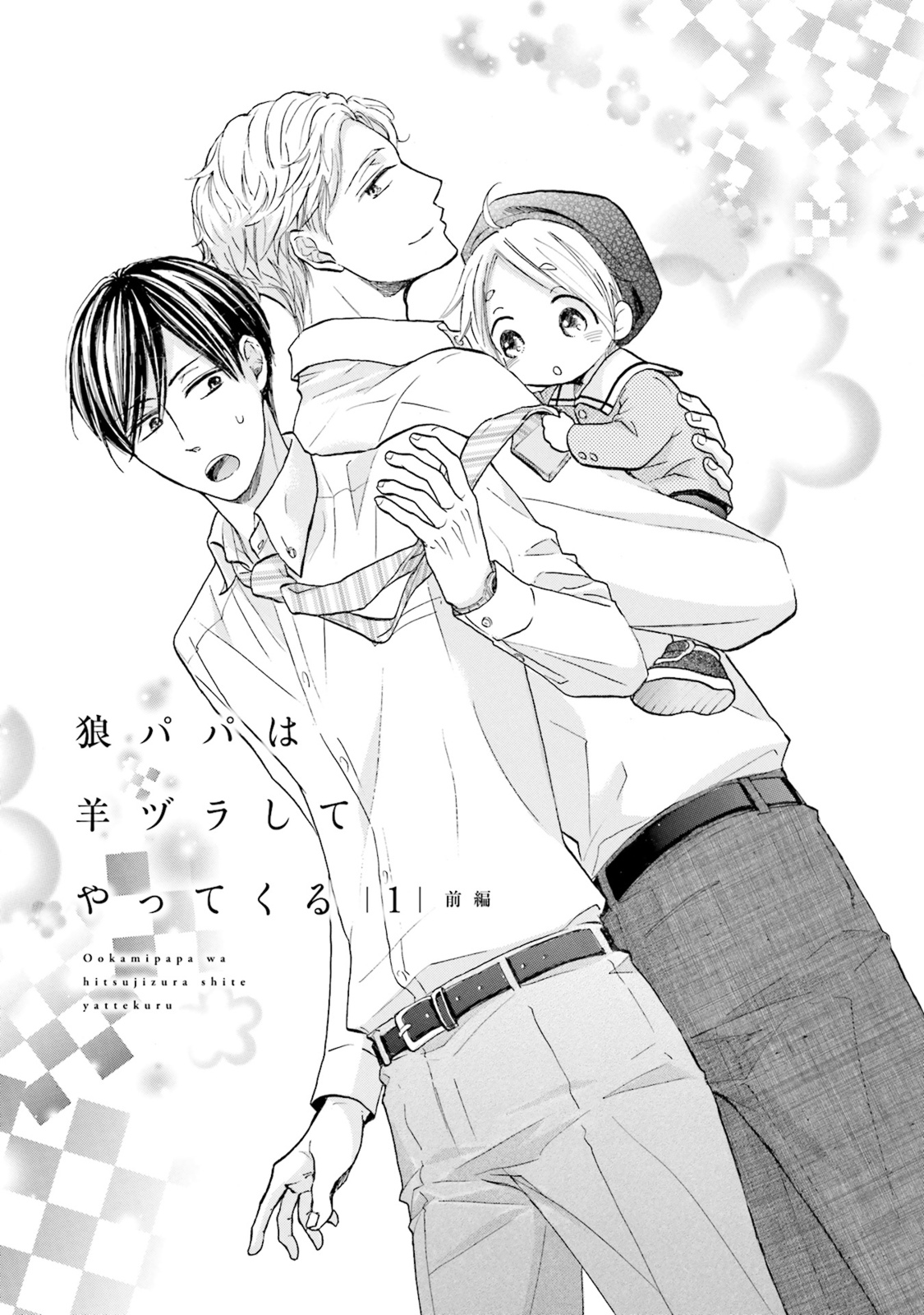 Ookami Papa wa Hitsuji Tsura shite Yatte kuru Chapter 1 page 6 - Chapter 1