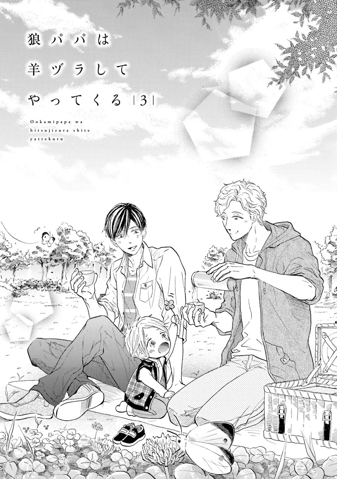 Ookami Papa wa Hitsuji Tsura shite Yatte kuru Chapter 3 page 2 - Chapter 3