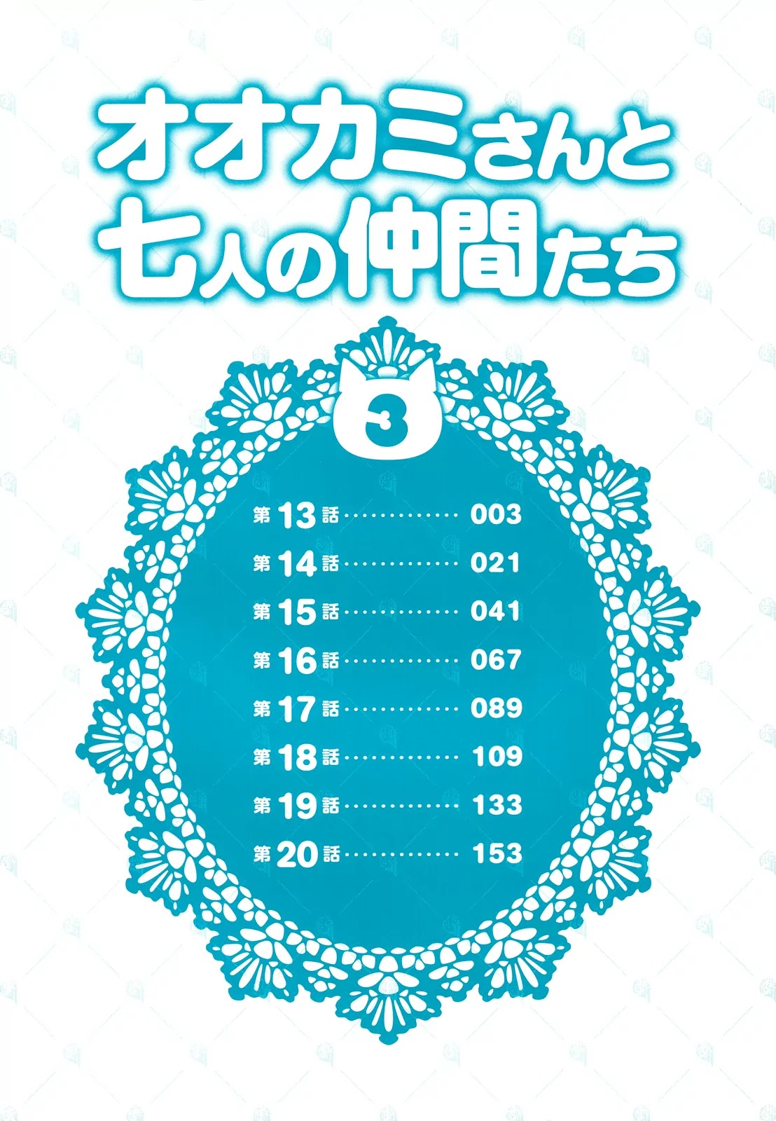 Ookami-san to Shichinin no Nakamatachi Chapter 13 page 4 - Chapter 13