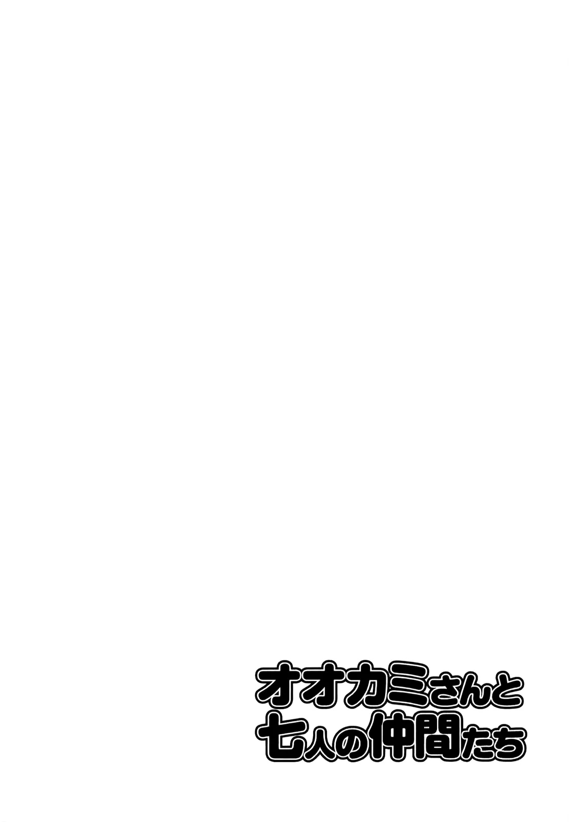 Ookami-san to Shichinin no Nakamatachi Chapter 21 page 27 - Chapter 21