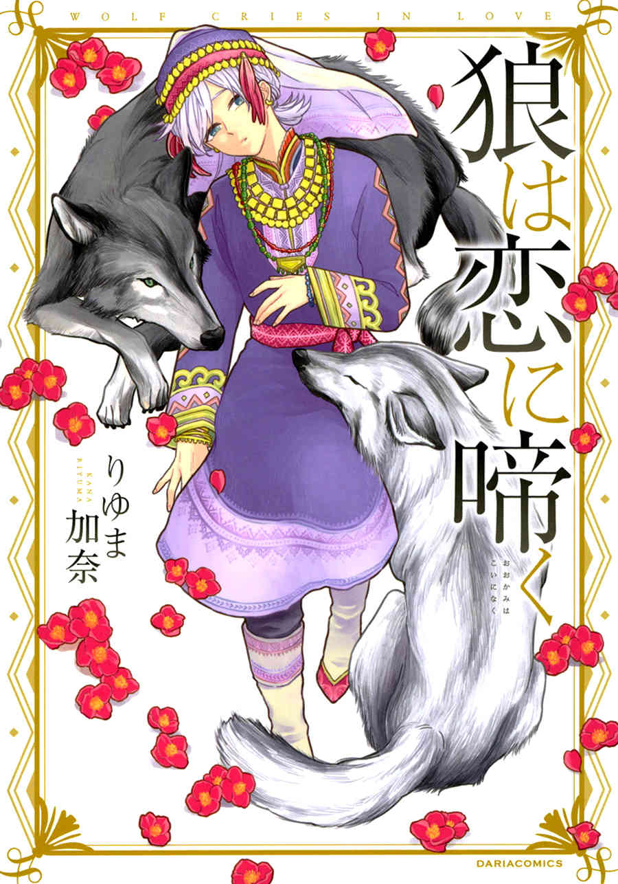 Ookami wa Koi ni Naku Chapter 1 page 1 - Chapter 1