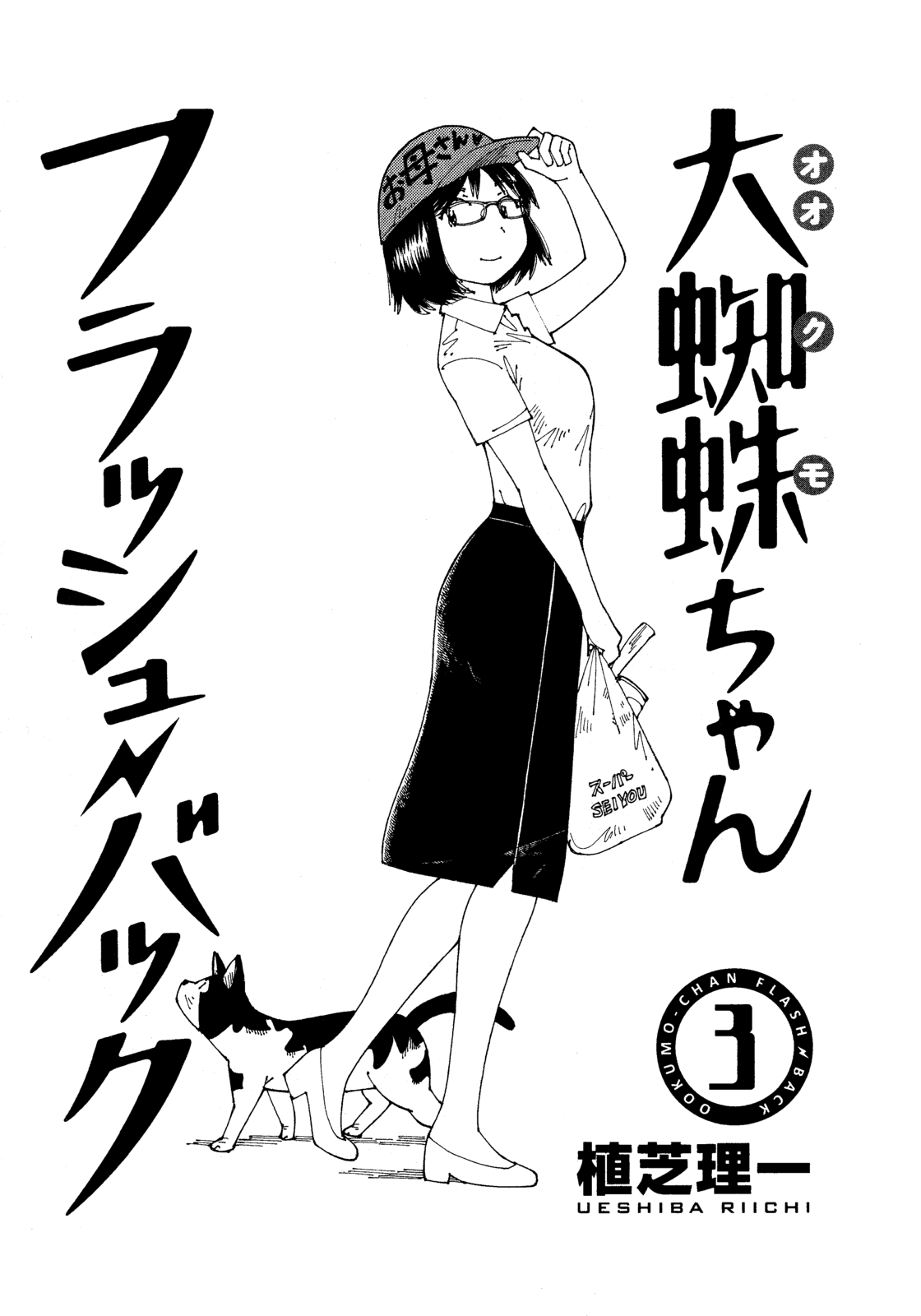 Ookumo-chan Flashback Chapter 11 page 1 - Chapter 11: I Really Do Want To See Mom In A Swimsuit