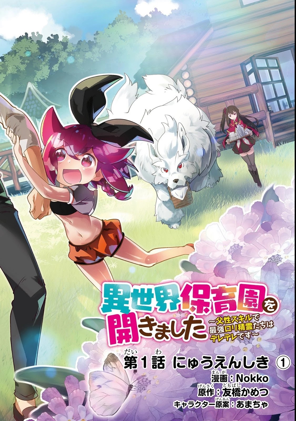 Opened The "Different World Nursery School"  ~The Strongest Loli Spirits Are Deredere by Paternity Skill~ Chapter 1 page 2 - Chapter 1: Kindergarten Admission (Part 1)